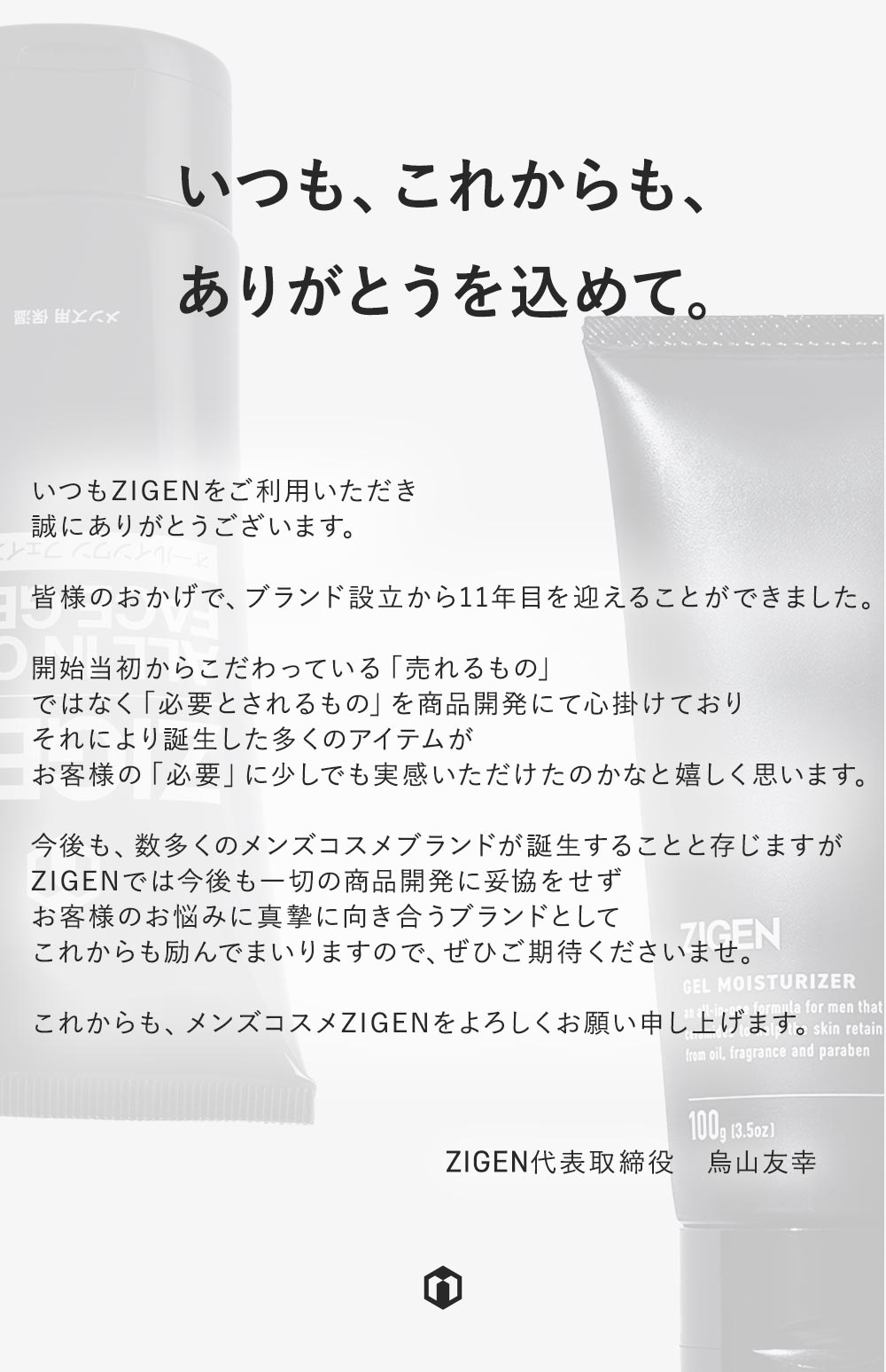 2024年10月　メンズコスメブランドZIGENは皆様のおかげで11周年を迎えました