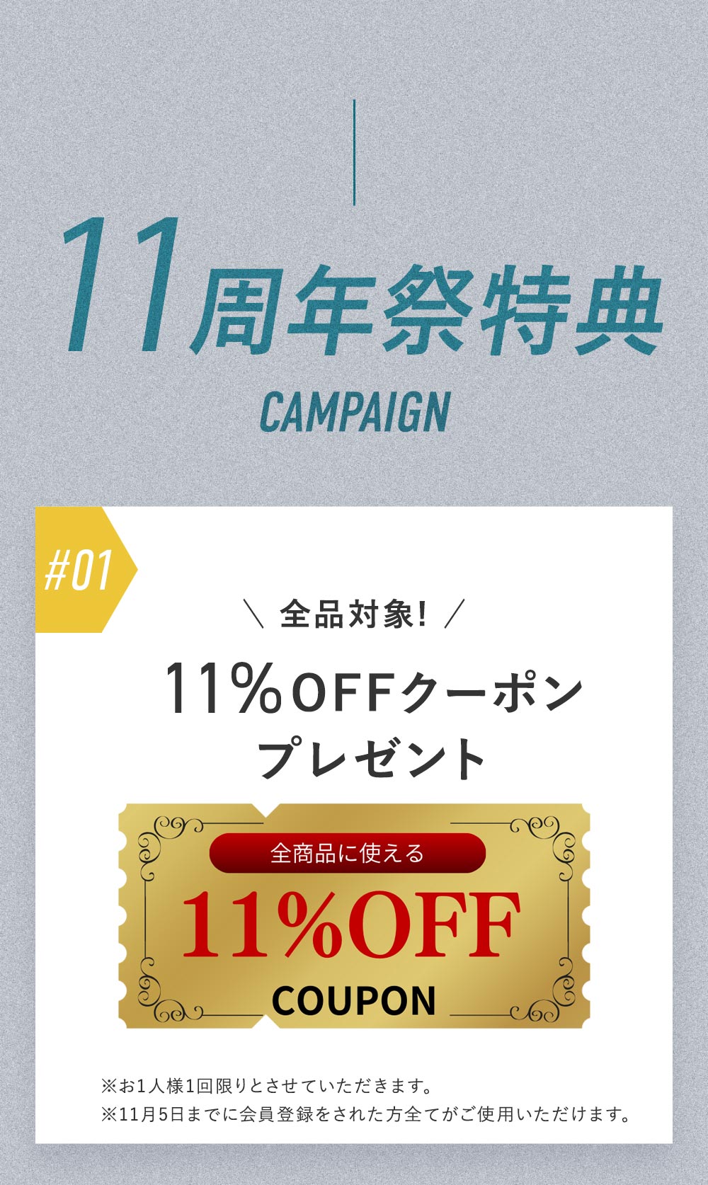 11%OFFクーポンプレゼント