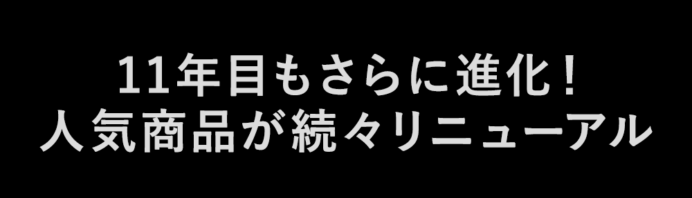 11年もさらに進化