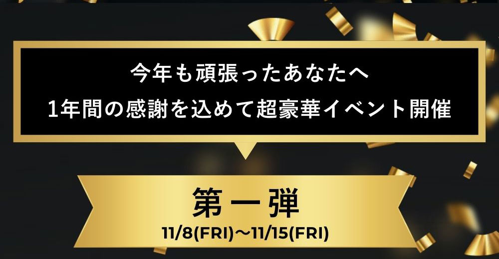 今年も頑張ったあなたへ1年間の感謝を込めて超豪華イベント開催