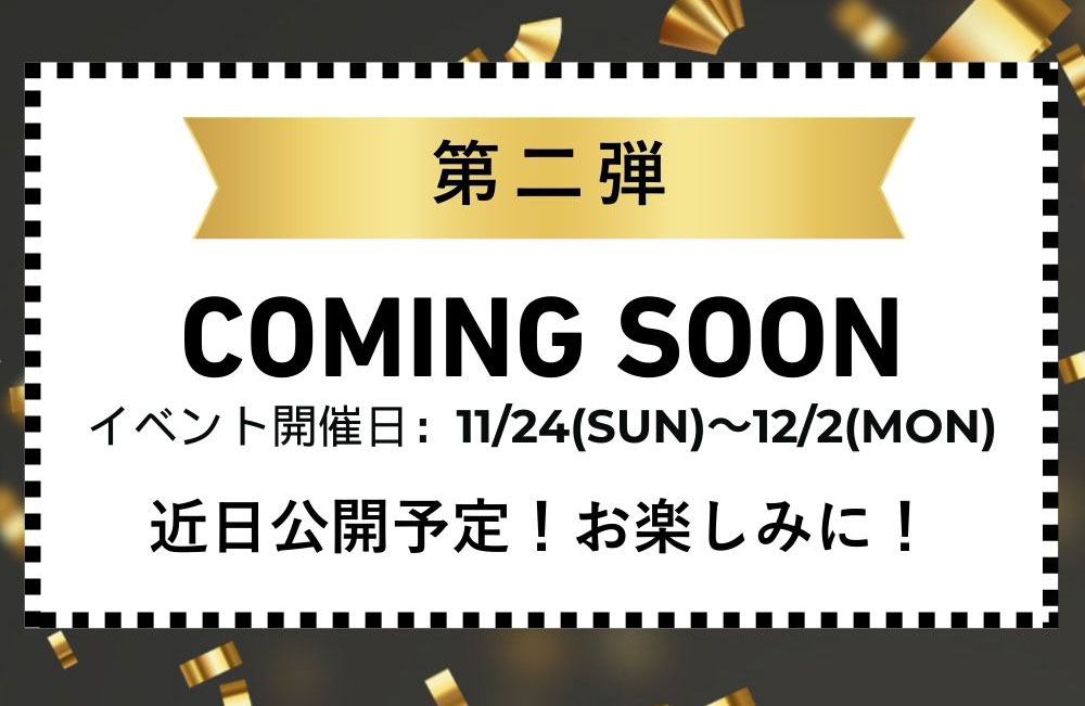 第二弾は近日公開予定