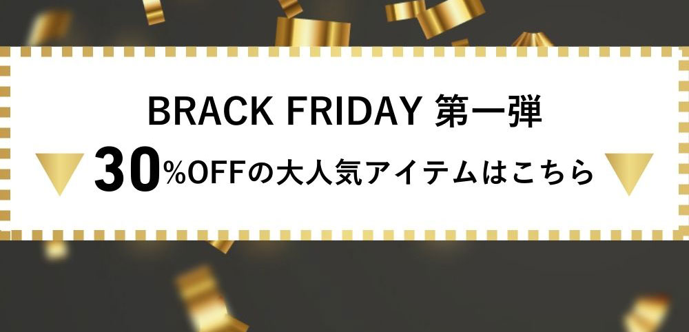 30％OFFアイテムはこちら