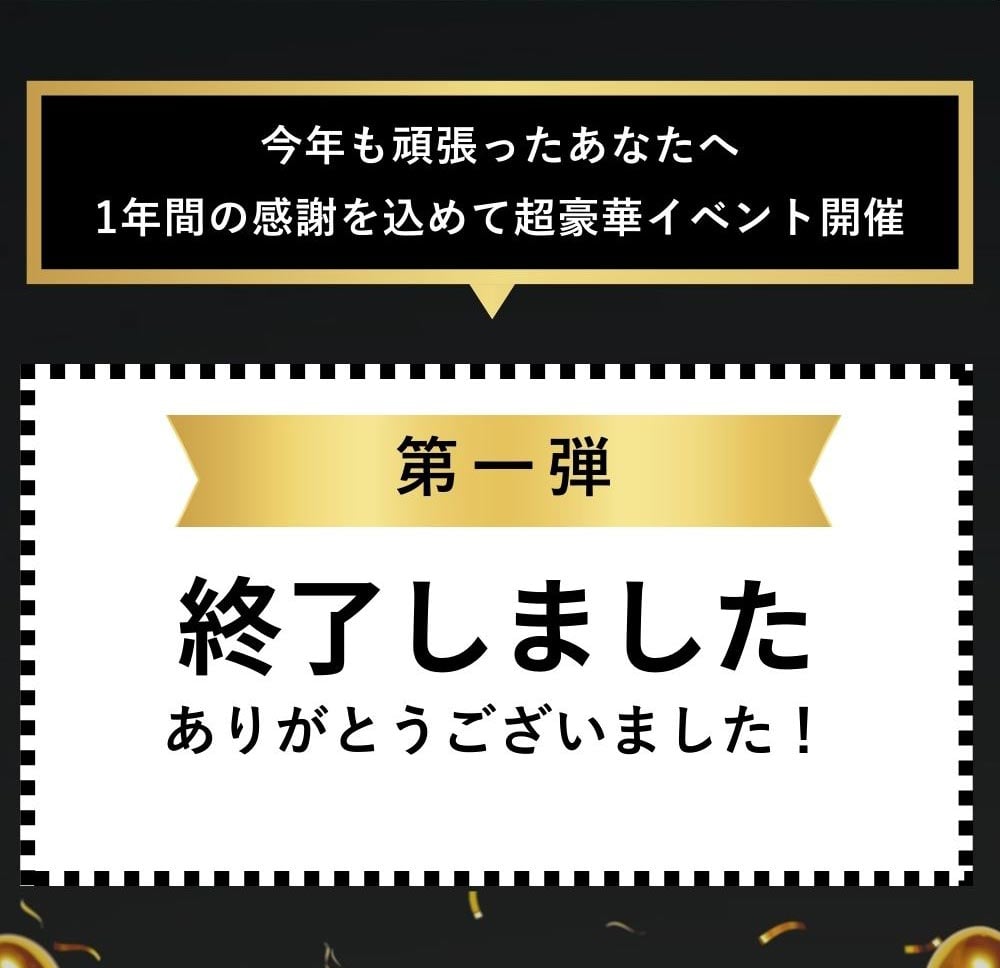 今年も頑張ったあなたへ1年間の感謝を込めて超豪華イベント開催。第一弾は終了しました