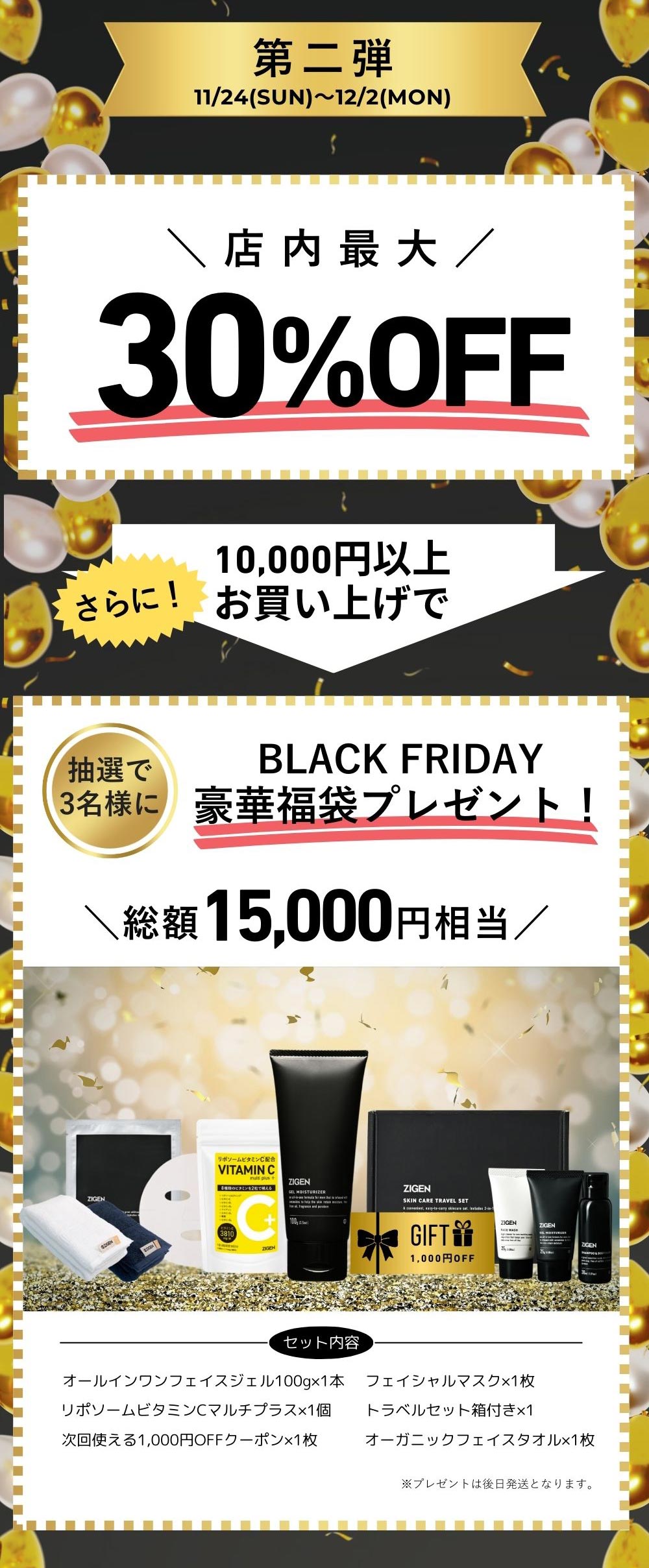 店内最大30%OFF。10,00円以上お買い上げで豪華副袋をプレゼント