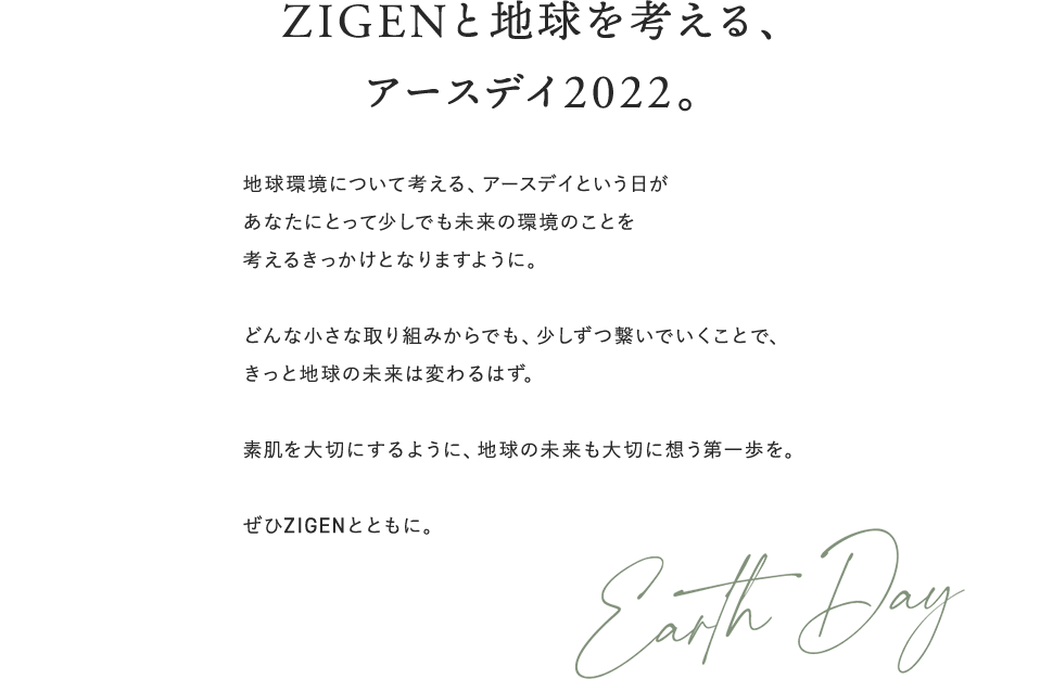 ZIGENと地球を考える、アースデイ2022