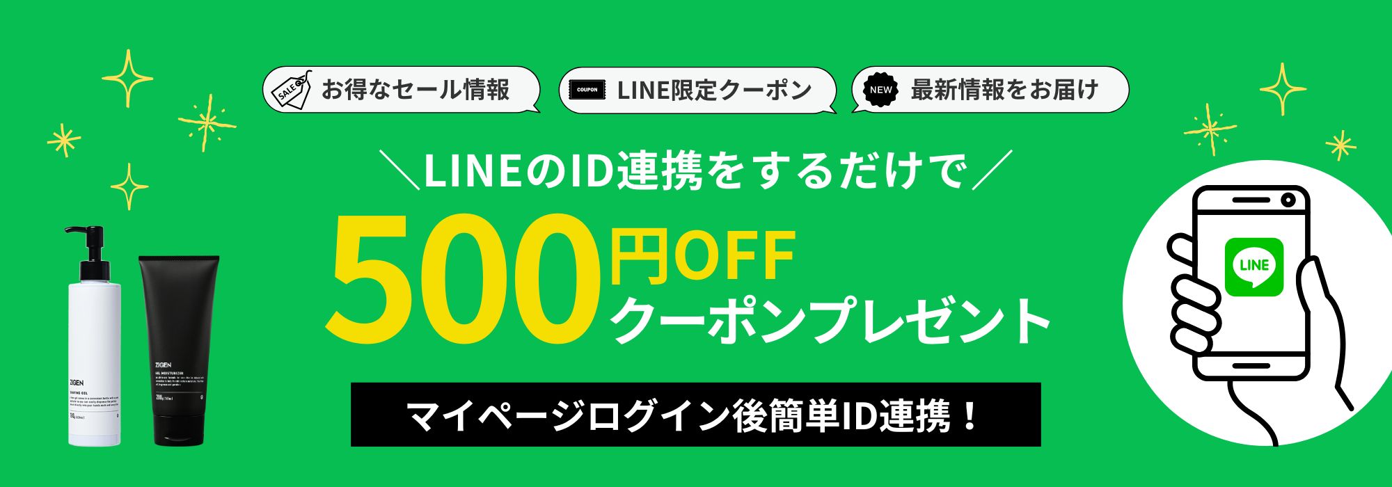ZIGEN公式LINE連携で500円OFFクーポンプレゼント！
