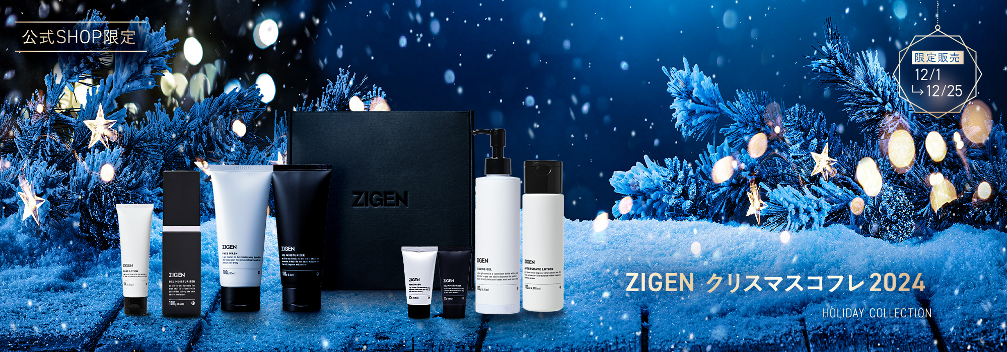 限定プレゼント付き！ZIGEN クリスマスコフレ 2022