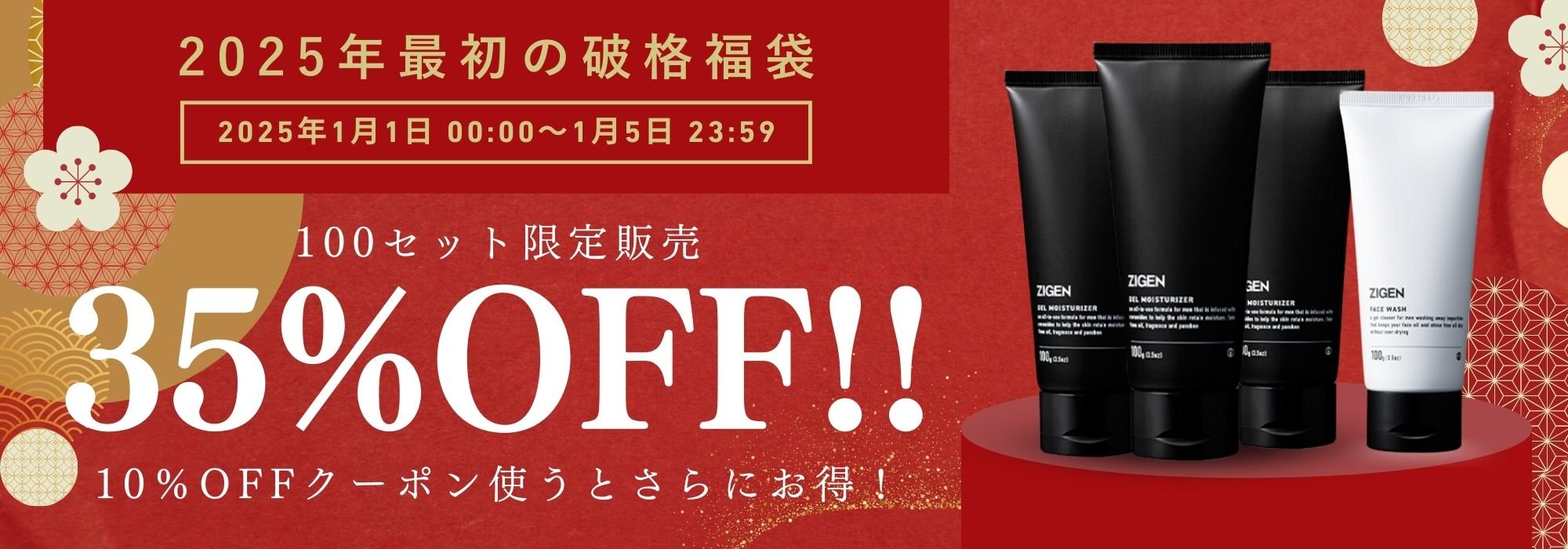 お正月限定キャンペーン！超オトクなセットが35％OFF