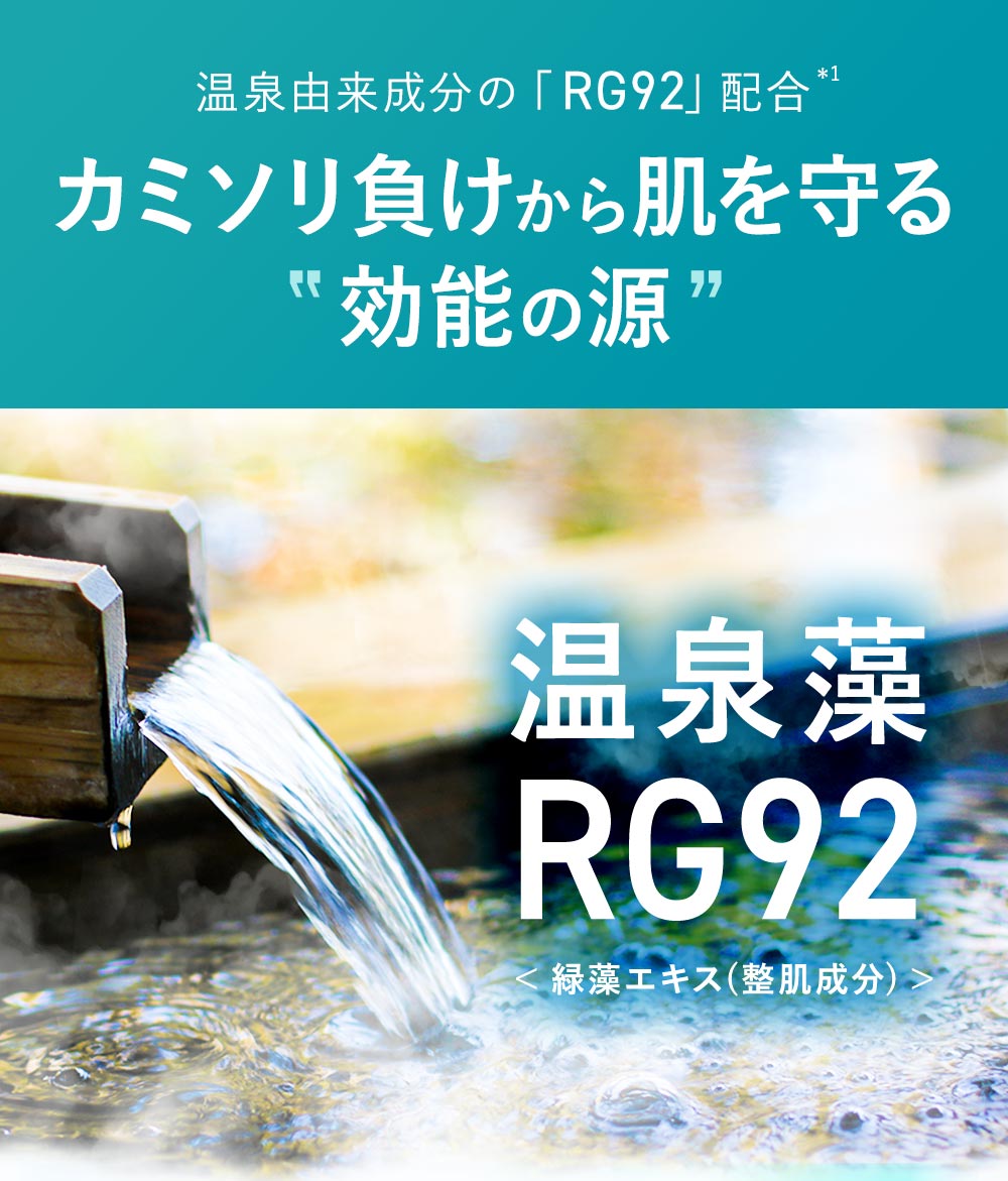 効能の源「RG92」