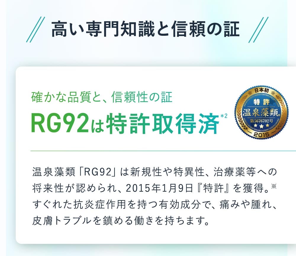 RG92は特許取得成分