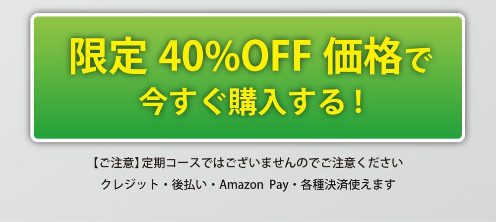 限定４０％OFF価格で今すぐ購入する！