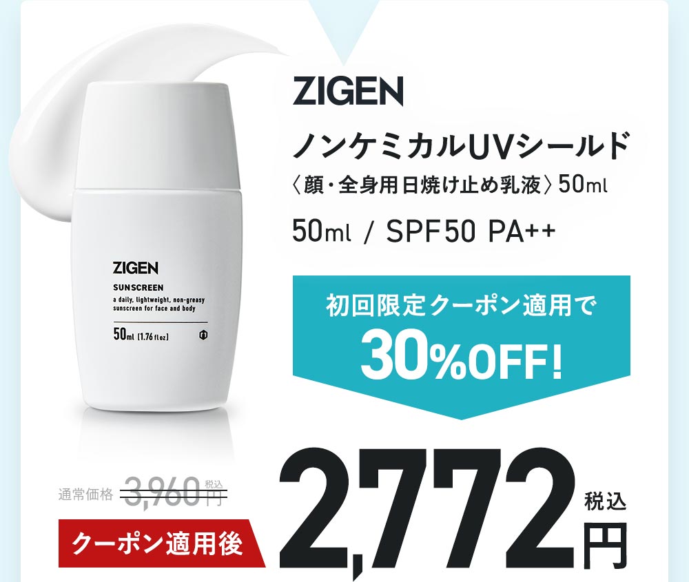 ZIGEN [ジゲン] 公式 | ノンケミカルUVシールド