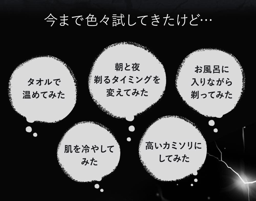 色々試してきたけどタオルで温めてみた。朝と夜剃るタイミングを変えてみた。お風呂に入りながら剃ってみた。肌を冷やしてみた。高いカミソリにしてみた。