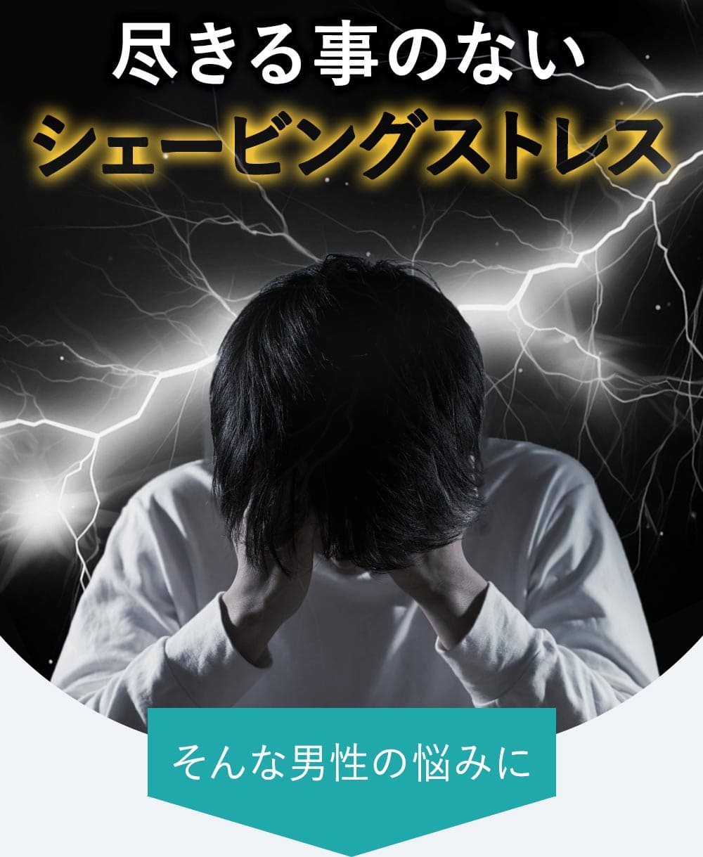 尽きる事のないシェービングストレス