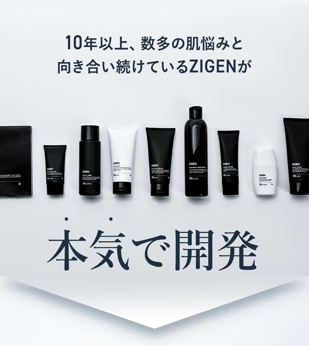 10年以上、数多くの肌悩みと向き合い続けているZIGENが本気で開発