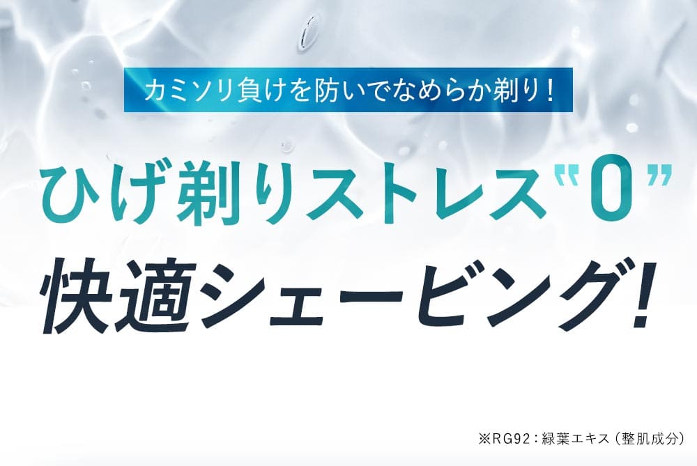 カミソリ負けを防いでなめらか剃り！髭剃りストレス０快適シェービング