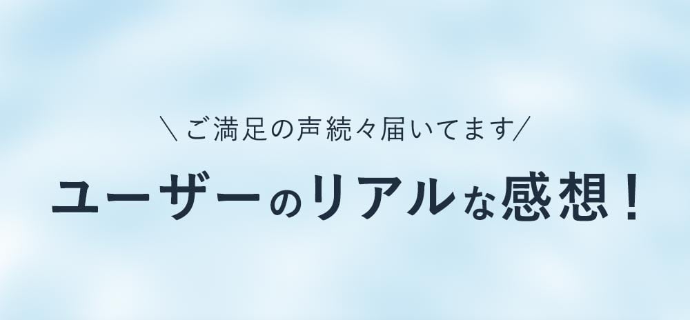 開発中に使用していただいたモニターのリアルな感想