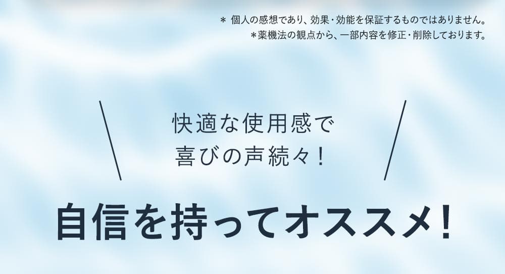 快適な使用感で喜びの声続々！自信を持っておすすめ