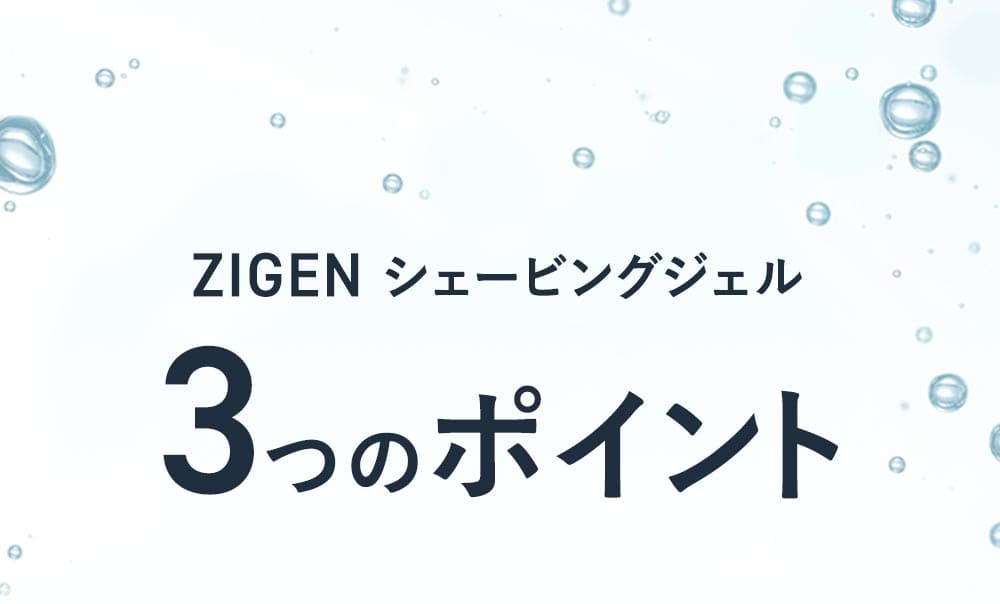 ZIGENシェービングジェル3つのポイント