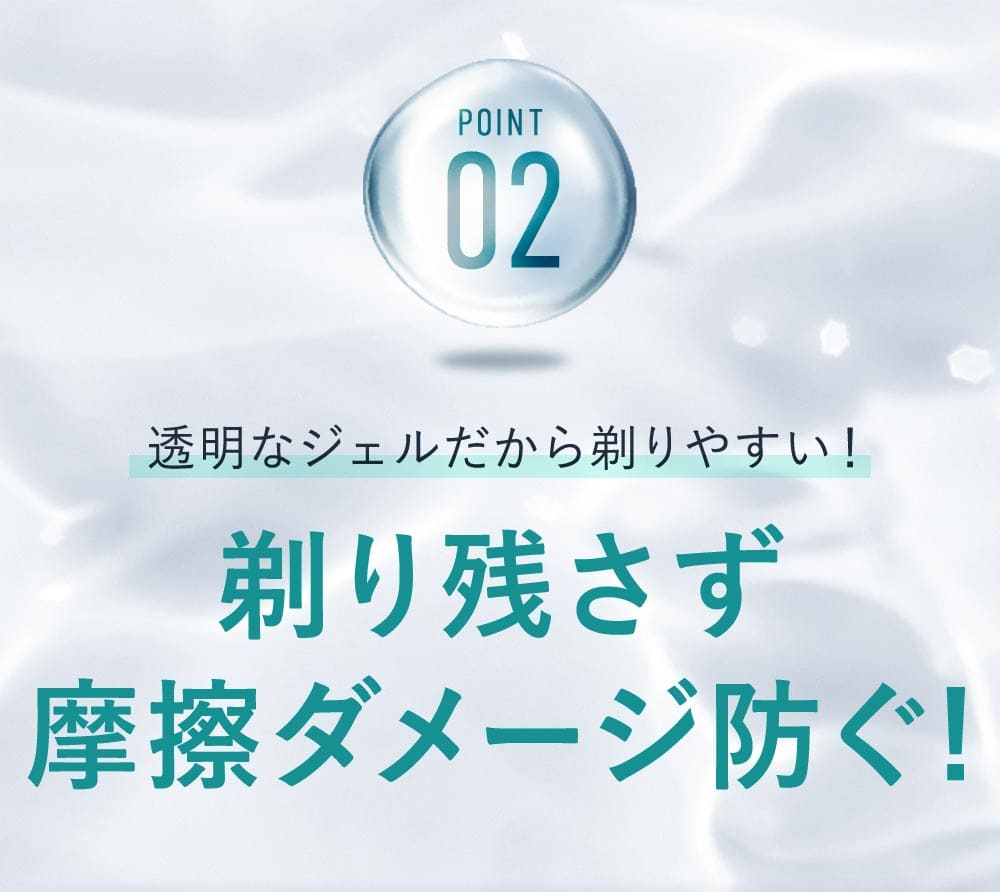 透明なジェルだから剃りやすい！剃り残さず摩擦ダメージを防ぐ