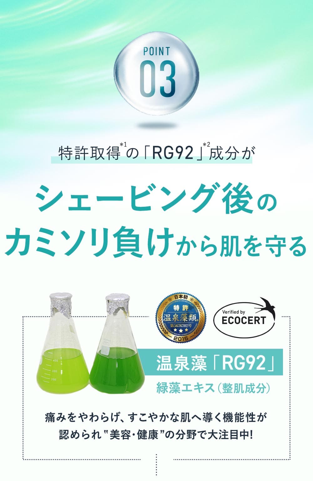 特許取得の「RG92」成分がシェービング後のカミソリ負けから肌を守る