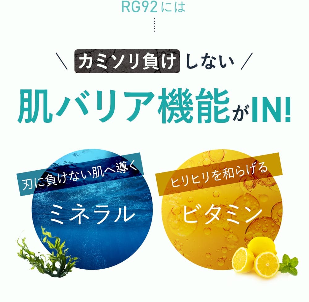 RG92にはカミソリ負けしない肌バリア機能がIN。刃に負けない肌へ導くミネラル。ヒリヒリを和らげるビタミン