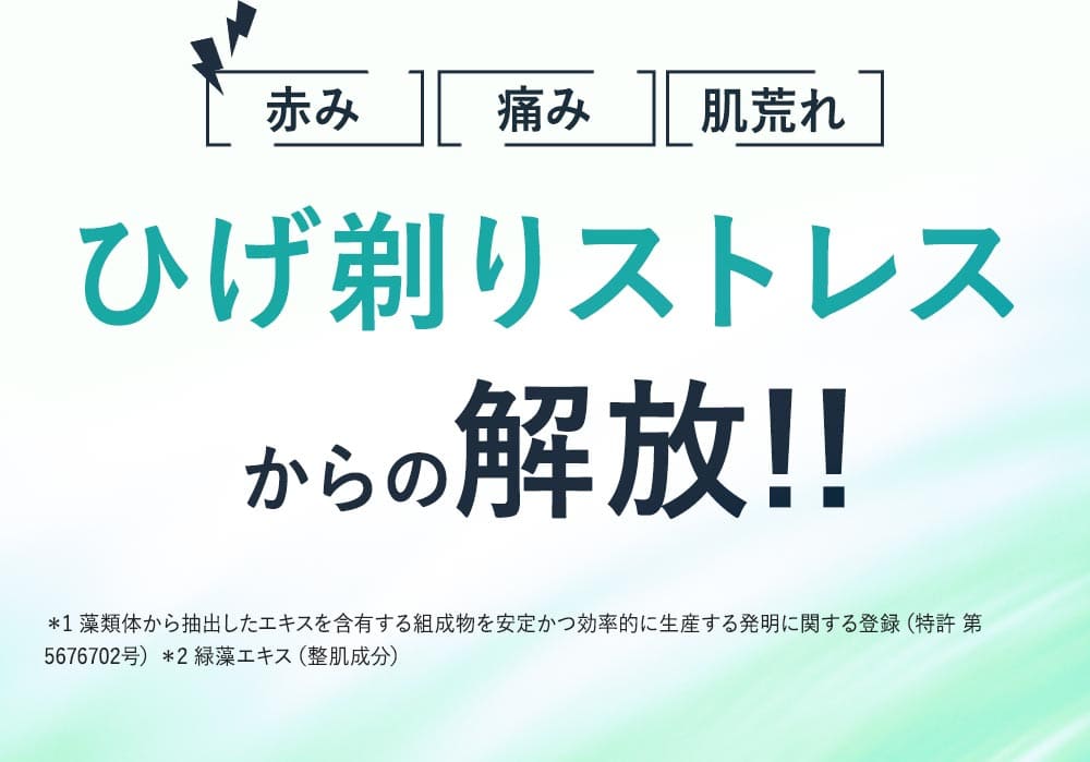 「赤み」「痛み」「肌荒れ」髭剃りストレスからの解放