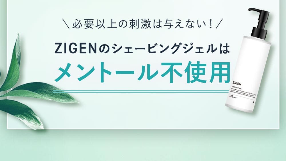 必要以上の刺激は与えない！ZIGENのシェービングジェルはメントール不使用