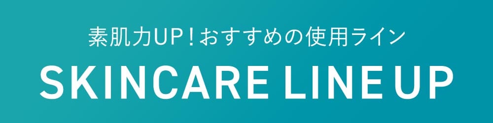 素肌力UP!おすすめの使用ライン