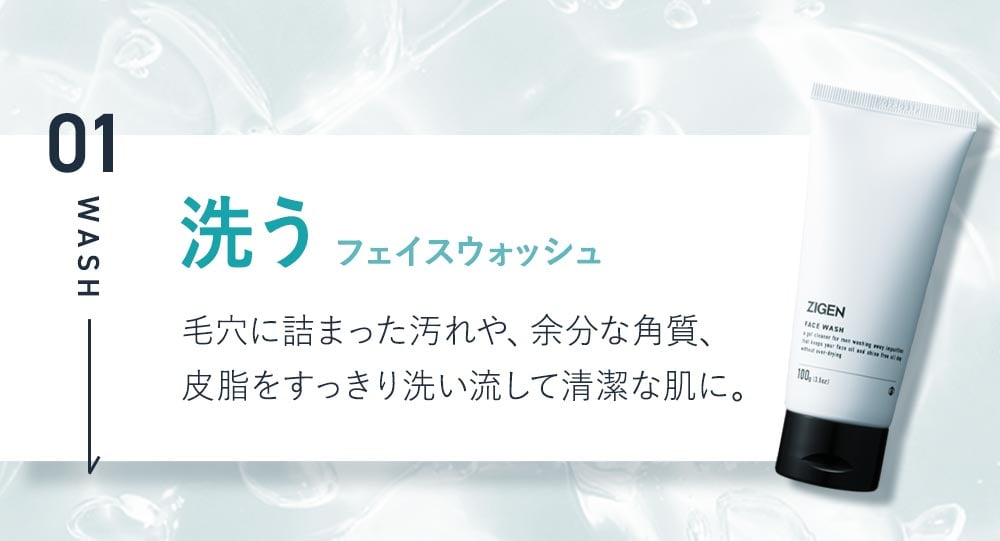 1．洗うフェイスウォッシュ。毛穴に詰まった汚れや、余分な角質、皮脂をスッキリ洗い流して清潔な肌に。