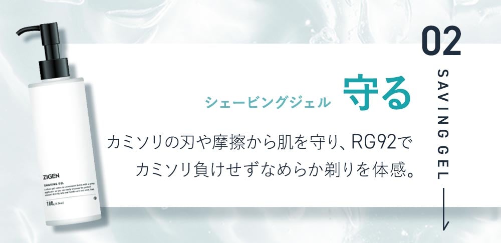 2．守るシェービングジェル。カミソリの刃や摩擦から肌を守り、RG92でカミソリ負けせず滑らか剃りを体感。