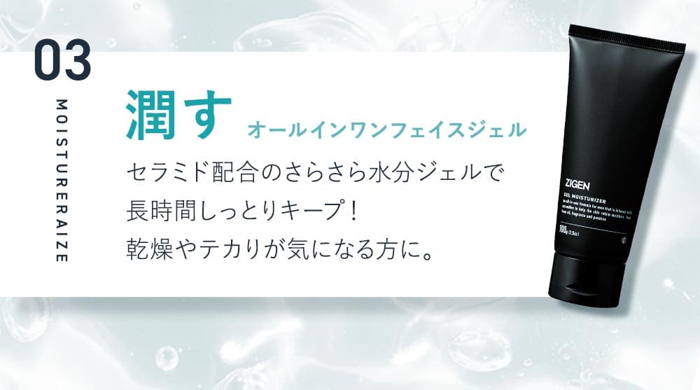 3．潤すオールインワンフェイスジェル。セラミド配合のサラサラ水分ジェルで長時間しっとりキープ！乾燥やテカリが気になる方に。