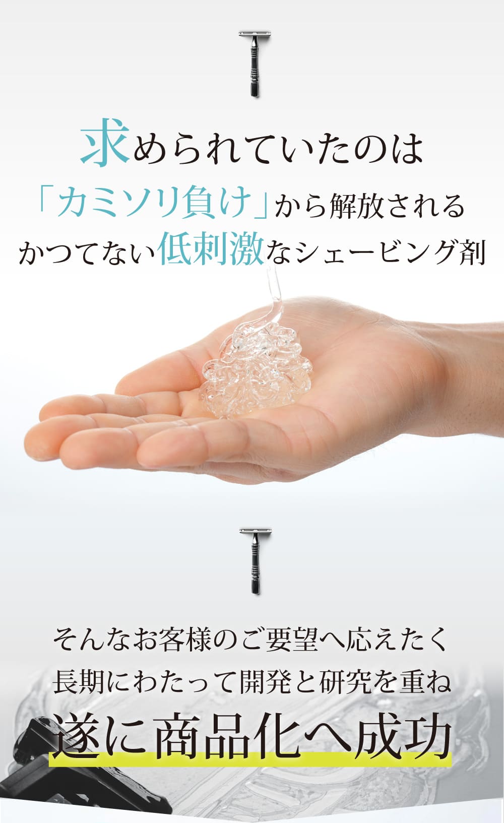 求められていたのは「カミソリ負け」から解放されるかつてない低刺激なシェービング剤