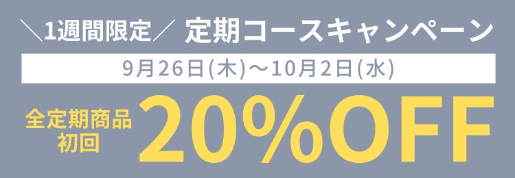 定期コースキャンペーン