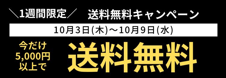 送料無料キャンペーン