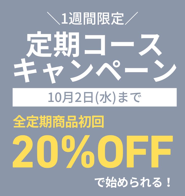 定期商品割引キャンペーン