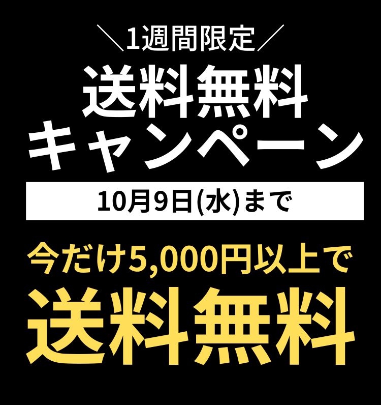 送料無料キャンペーン